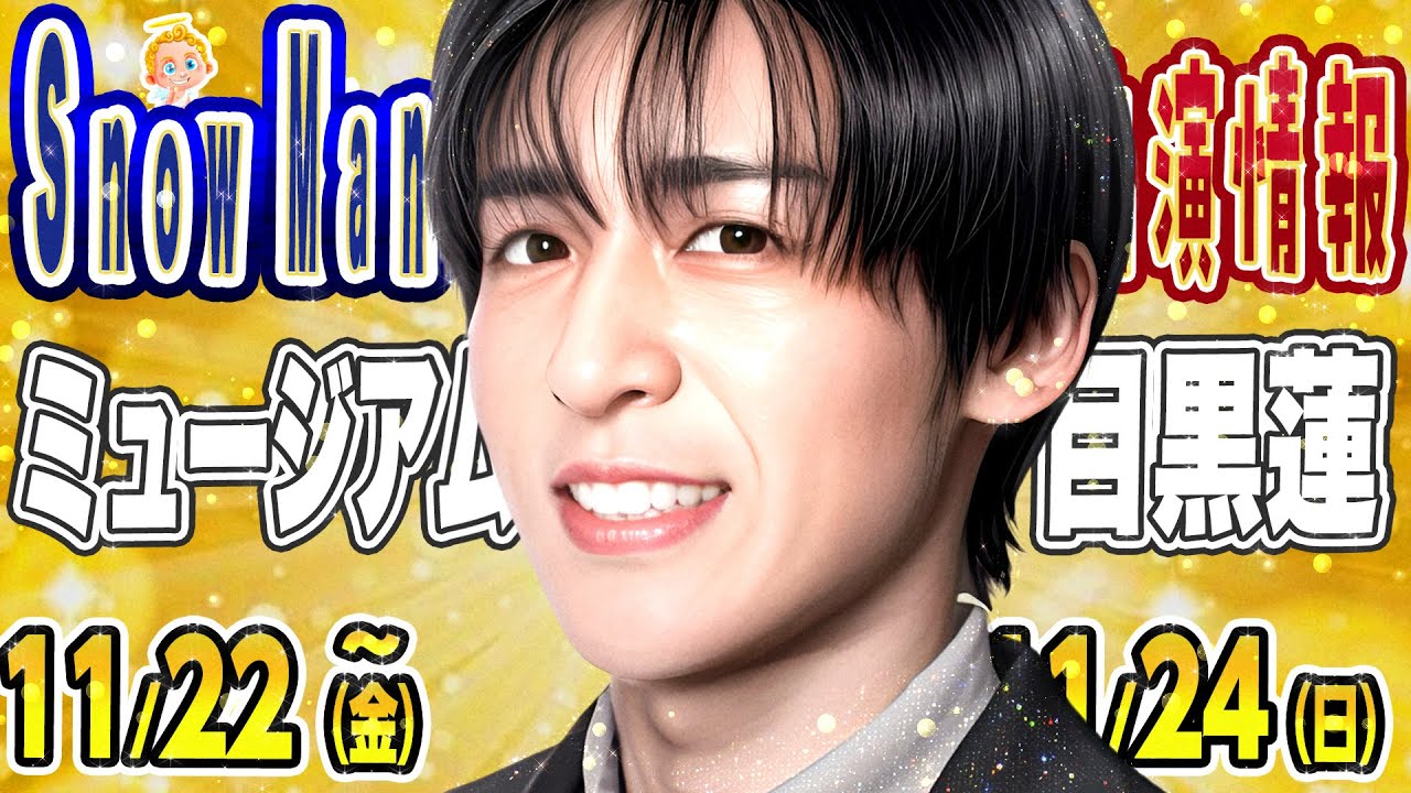 ㊗️🎊目黒蓮🎊イベント決定🎊【SnowMan予定 ～11/24(日)】㊗️目黒蓮㊗️年末プロモーション開始🎉🎉