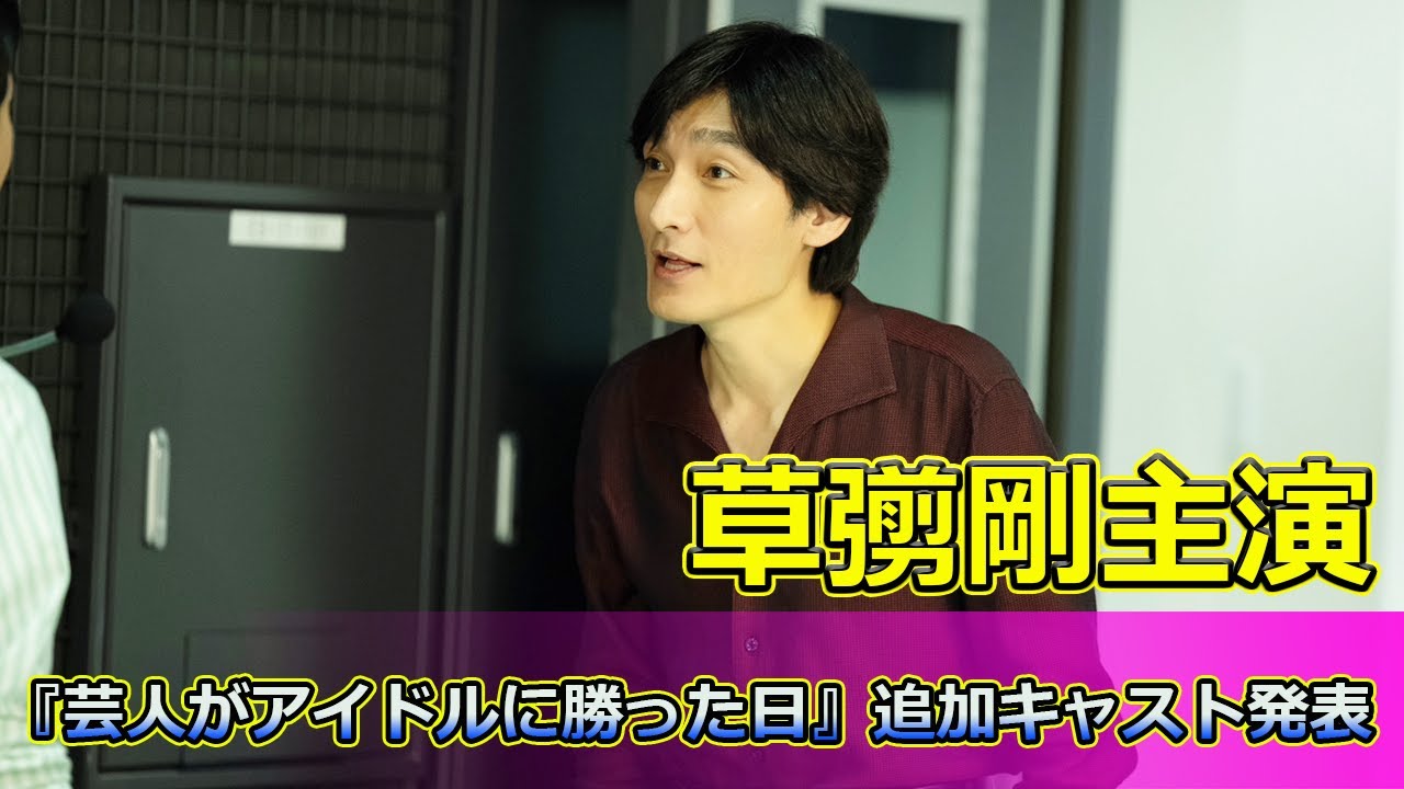 【速報】 草彅剛主演『芸人がアイドルに勝った日』追加キャスト発表！鈴木伸之が田原俊彦役に#草彅剛, #鈴木伸之, #田原俊彦, #明石家さんま, #芸人がアイドルに勝った日,