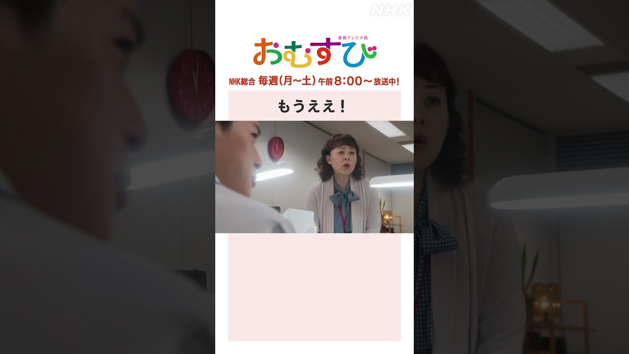 【#橋本環奈】#佐野勇斗 もうええ！NHK総合 毎週(月～土)午前8:00～ | #朝ドラおむすび | NHK | #shorts
