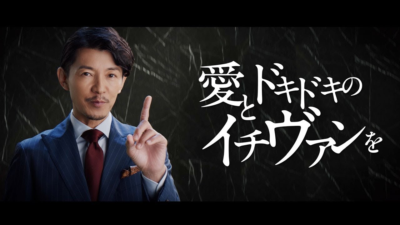 アドヴァングループ新CM「愛とドキドキのイチヴァンを バスルーム篇」