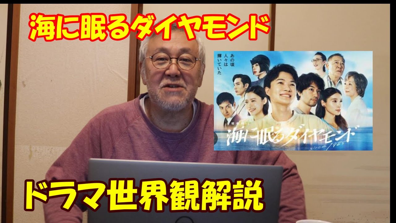 海に眠るダイヤモンドの世界観