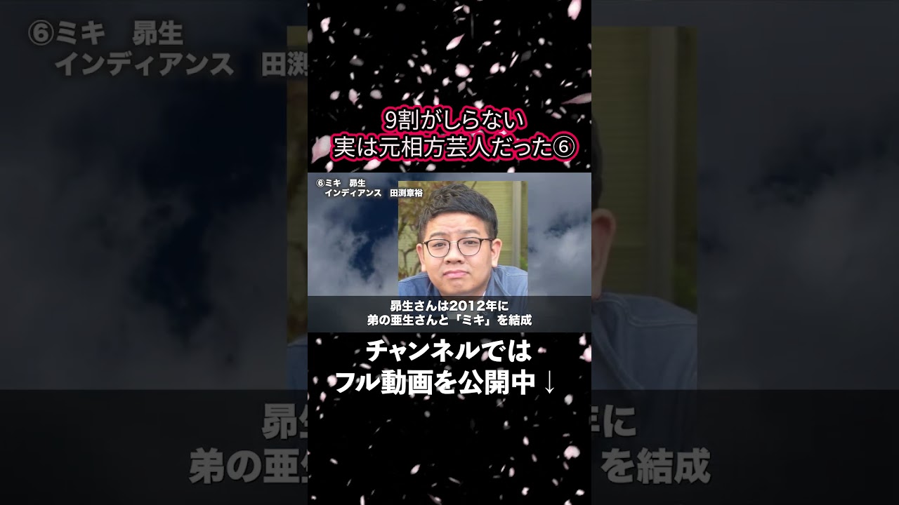 【意外と知らない 】実は元相方同士だった芸人 6 #shorts  #雑学