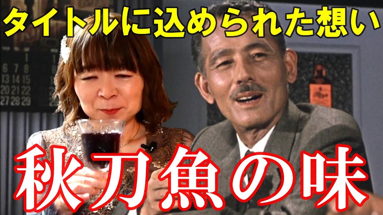 【宇宙人が映画解説】秋刀魚の味☆タイトルに込められた意味は? 小津安二郎監督の遺作を解説! 笠智衆 岩下志麻 軍艦行進曲