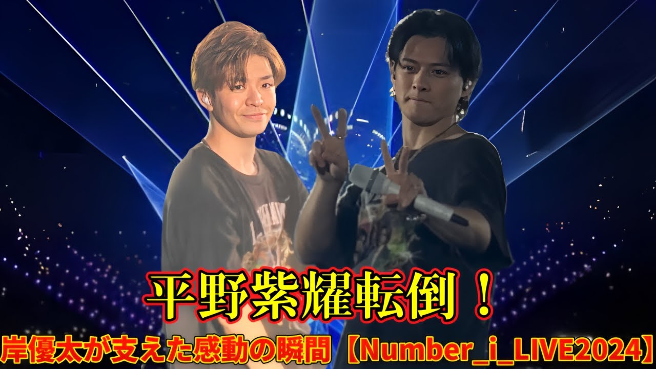 平野紫耀転倒！岸優太が支えた感動の瞬間【Number_i_LIVE2024】