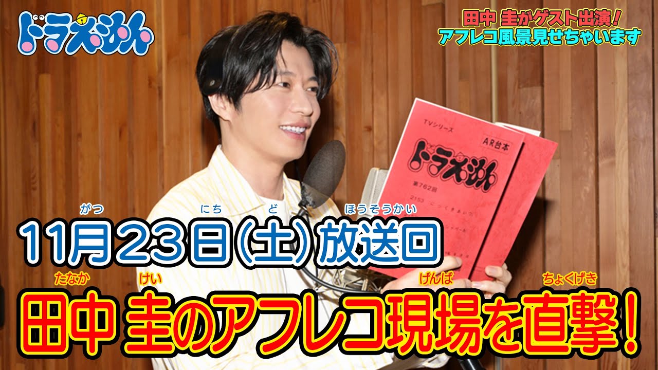 TVアニメに田中圭が初出演！アフレコ現場を直撃！《ドラえもん公式》