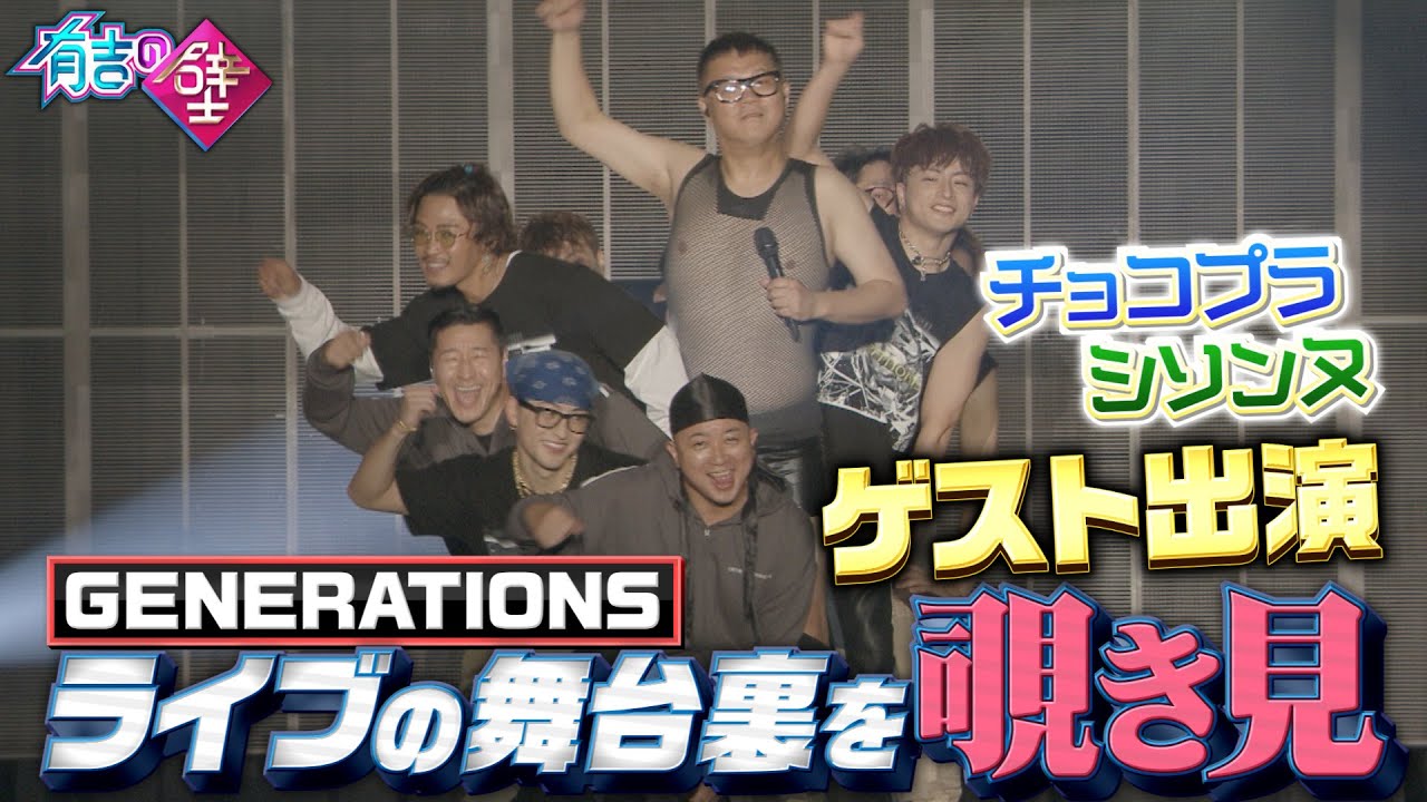 【有吉の壁】GENERATIONSライブの裏側を覗き見！【チョコプラ/シソンヌ/GENERATIONS】