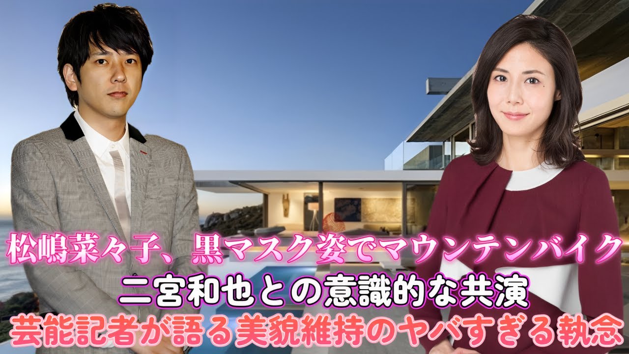 松嶋菜々子、黒マスク姿でマウンテンバイク！二宮和也との意識的な共演？芸能記者が語る美貌維持のヤバすぎる執念