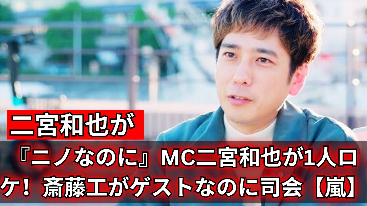 『ニノなのに』二宮和也が“MCなのに”1人ロケ！斎藤工が“ゲストなのに”司会を担当【嵐】