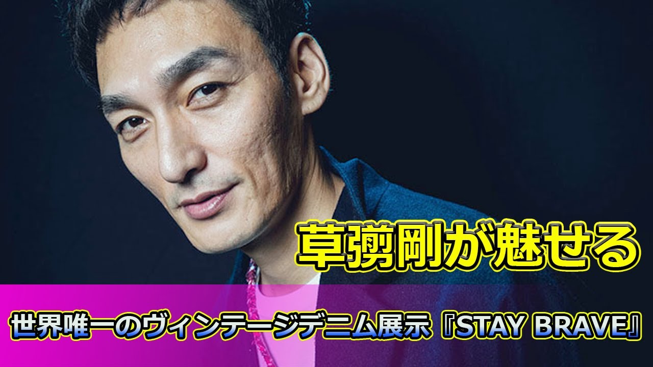 【速報】 草彅剛が魅せる！世界唯一のヴィンテージデニム展示『STAY BRAVE』で歴史的名品を公開#草彅剛, #ヴィンテージデニム, #リーバイス501XX, #STAYBRAVE,