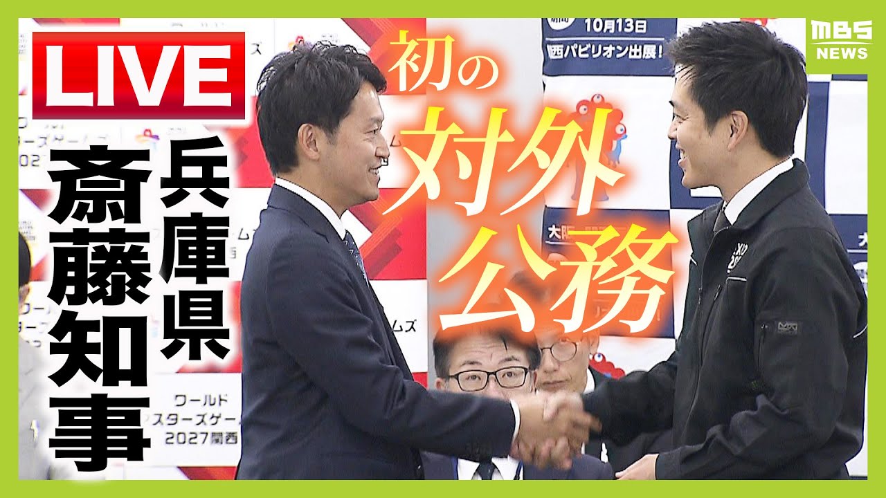 【LIVE】兵庫県・斎藤元彦知事　対立候補の支持表明の市長らと２６日に懇話会へ　再選後初の「対外公務」吉村知事と握手