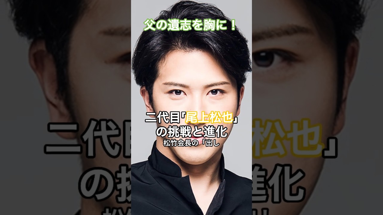 尾上松也・父の遺志を胸に！二代目「尾上松也」の挑戦と進化  #HumanStories Japan #shorts