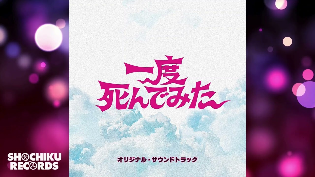 メリーメタルクリスマスデス（「一度死んでみた」オリジナル・サウンドトラック）ヒャダイン