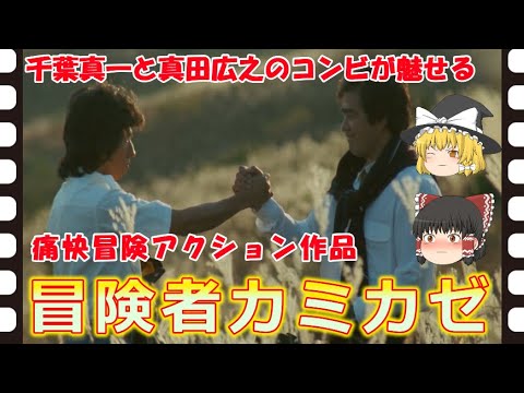 【ゆっくり旧作映画解説】  冒険者カミカゼ ADVENTURER KAMIKAZE   【ゆっくり解説】