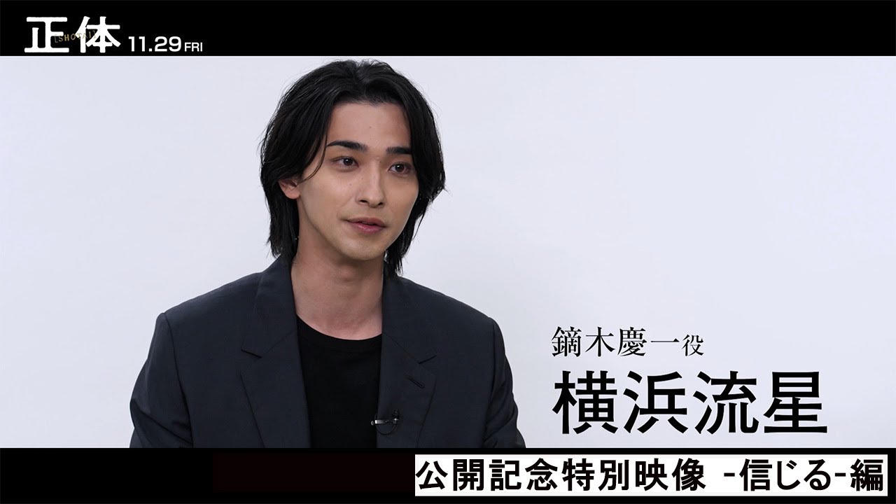 映画『正体』公開記念特別映像 -信じる-編【11.29(Fri)全国公開 】