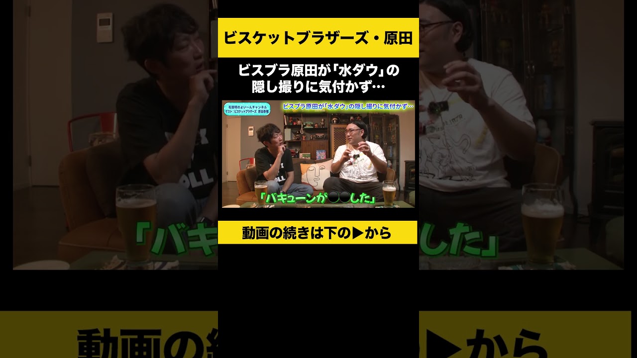 【飲みトーク】ビスブラ原田が「水ダウ」の隠し撮りに気付かず… #ビスブラ原田 #ノンスタ石田
