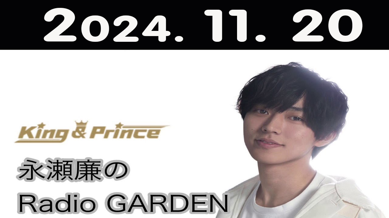 King & Prince 永瀬廉のRadio GARDEN 2024年11月20日