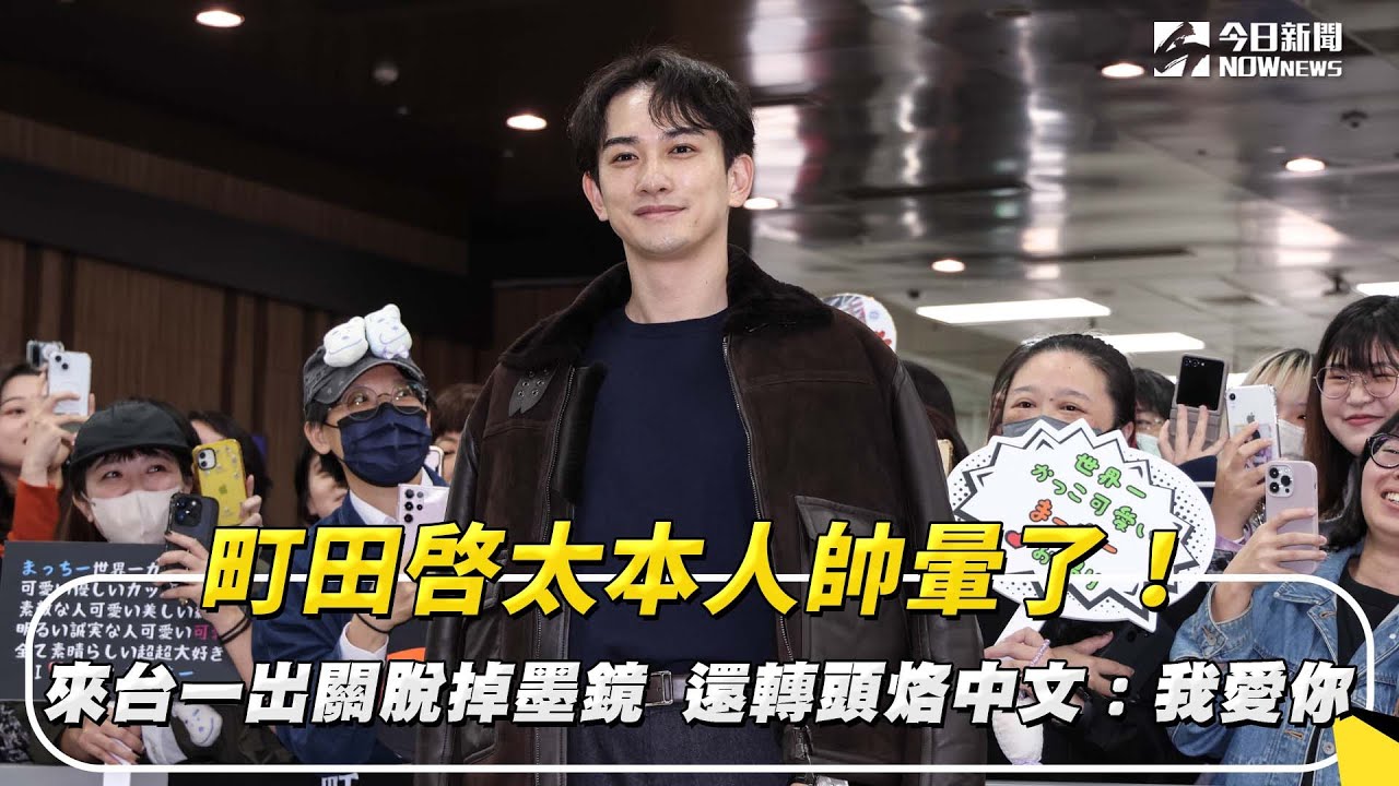 町田啓太本人帥暈了！來台一出關脫掉墨鏡　還轉頭撂中文：我愛你｜NOWnews
