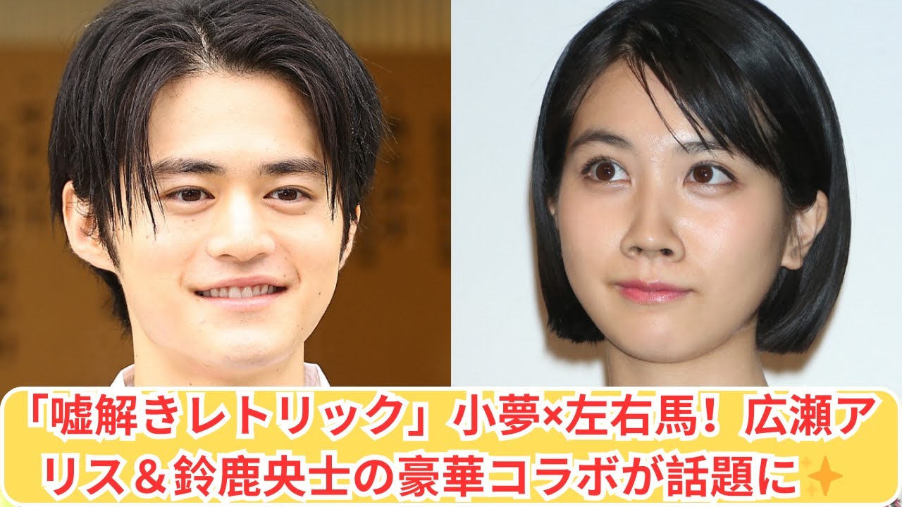 広瀬アリス＆鈴鹿央士！「嘘解きレトリック」の特別コラボが大注目✨