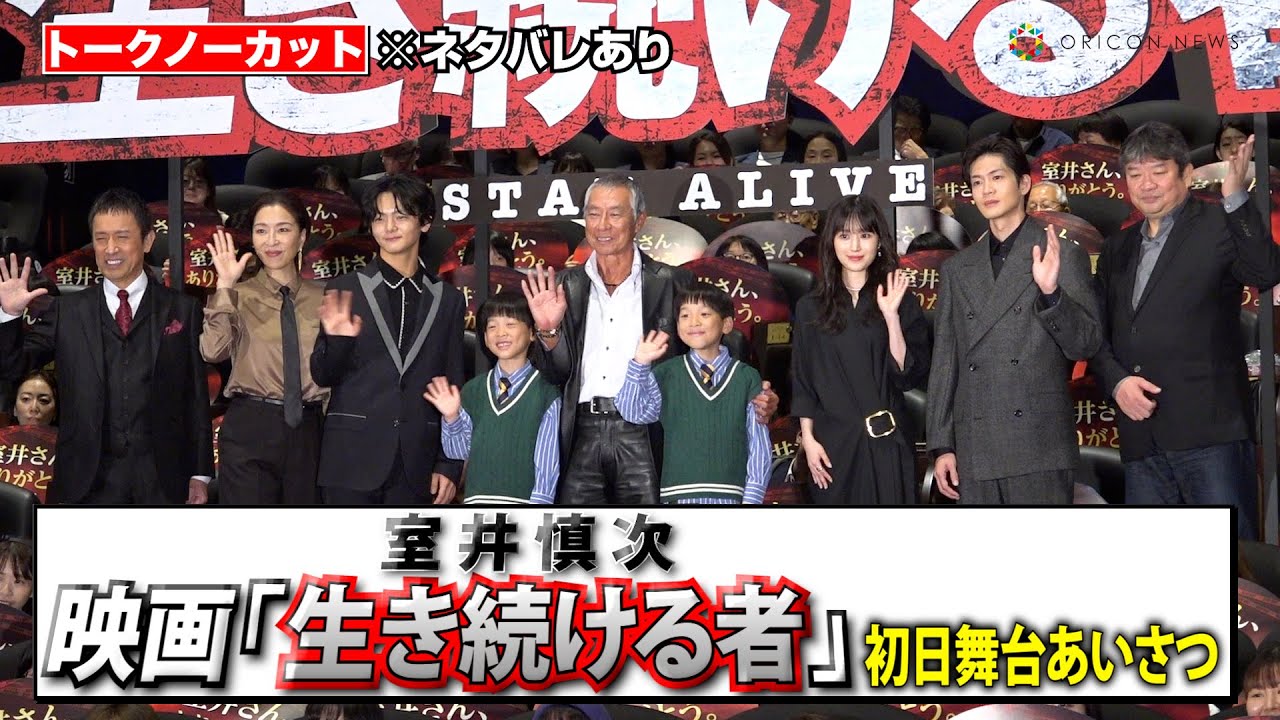 【ノーカット】“室井慎次”柳葉敏郎、福本莉子、真矢ミキ、筧利夫ら登壇！大ヒット映画の後編を熱く語る　映画『室井慎次 生き続ける者』初日舞台あいさつ