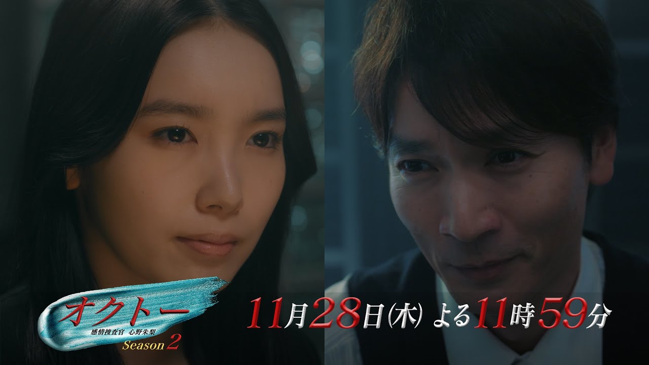 木曜ドラマ『オクトー ～感情捜査官 心野朱梨～Season２』第9話ロング予告【11月28日木曜よる11時59分】