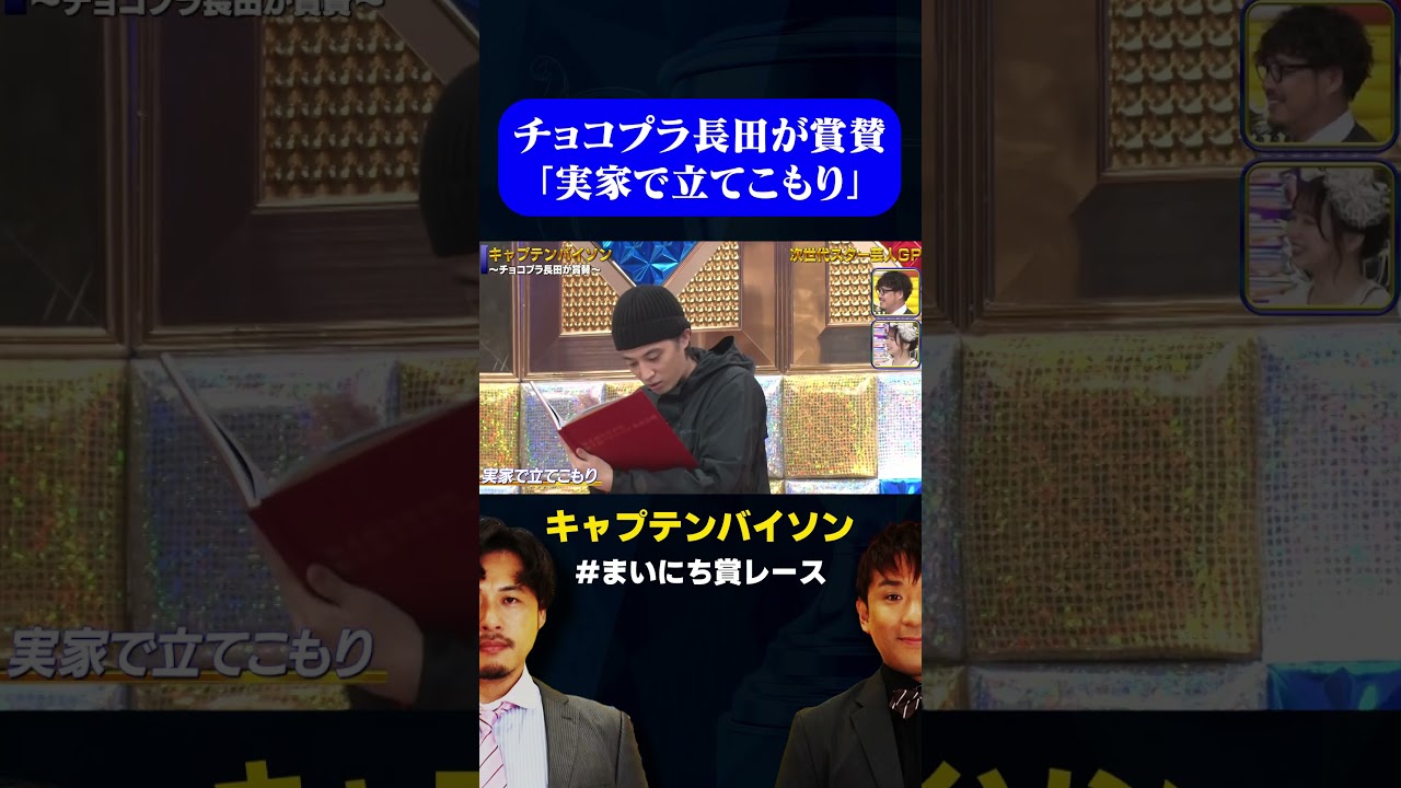 【チョコプラ長田が賞賛】キャプテンバイソン「実家で立てこもり」/ #次世代スター芸人GP #まいにち賞レース #shorts