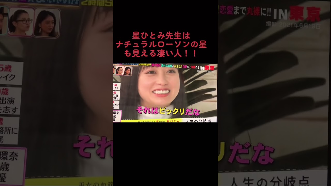 星ひとみ先生は永山絢斗もナチュラルローソンの星も見える凄い人！