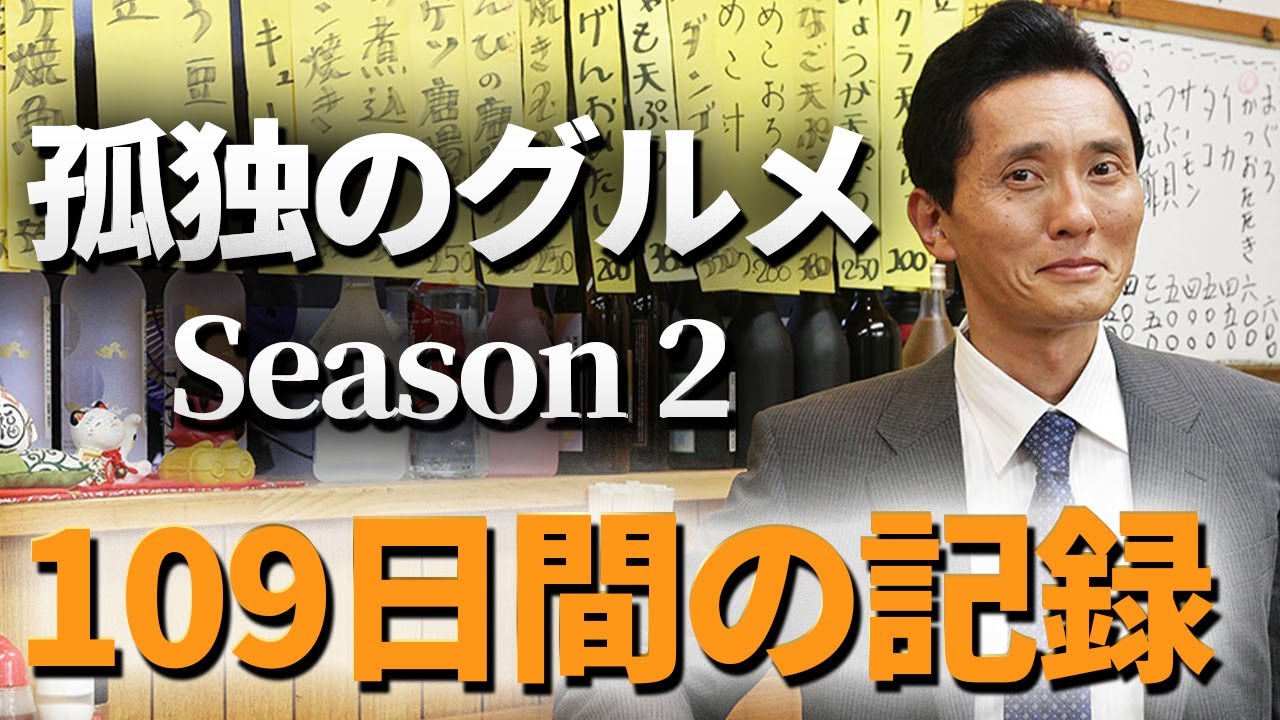 【メイキング公開】孤独のグルメ Season2「孤独のグルメ日記～109日間の記録～」｜主演：松重豊 異色のグルメコミックを松重豊主演で実写ドラマ化！【公式】