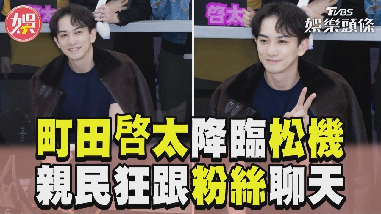 日本男神町田啓太降臨松機！　親民跟粉絲聊天：要吃什麼呢 ｜TVBS娛樂頭條