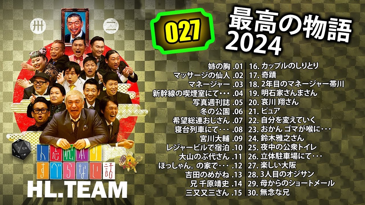 【広告なし】#027 人志松本のすべらない話 人気芸人フリートーク 面白い話 まとめ【作業用・睡眠用・聞き流し】