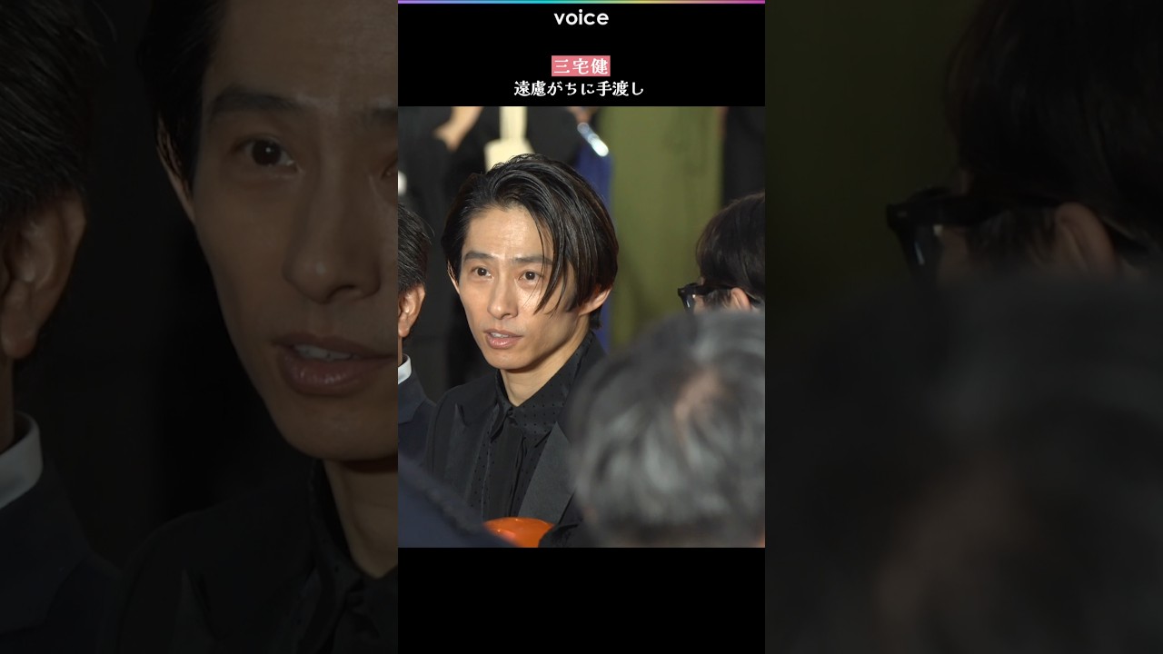 三宅健、遠慮がちに手渡し　東京国際映画祭