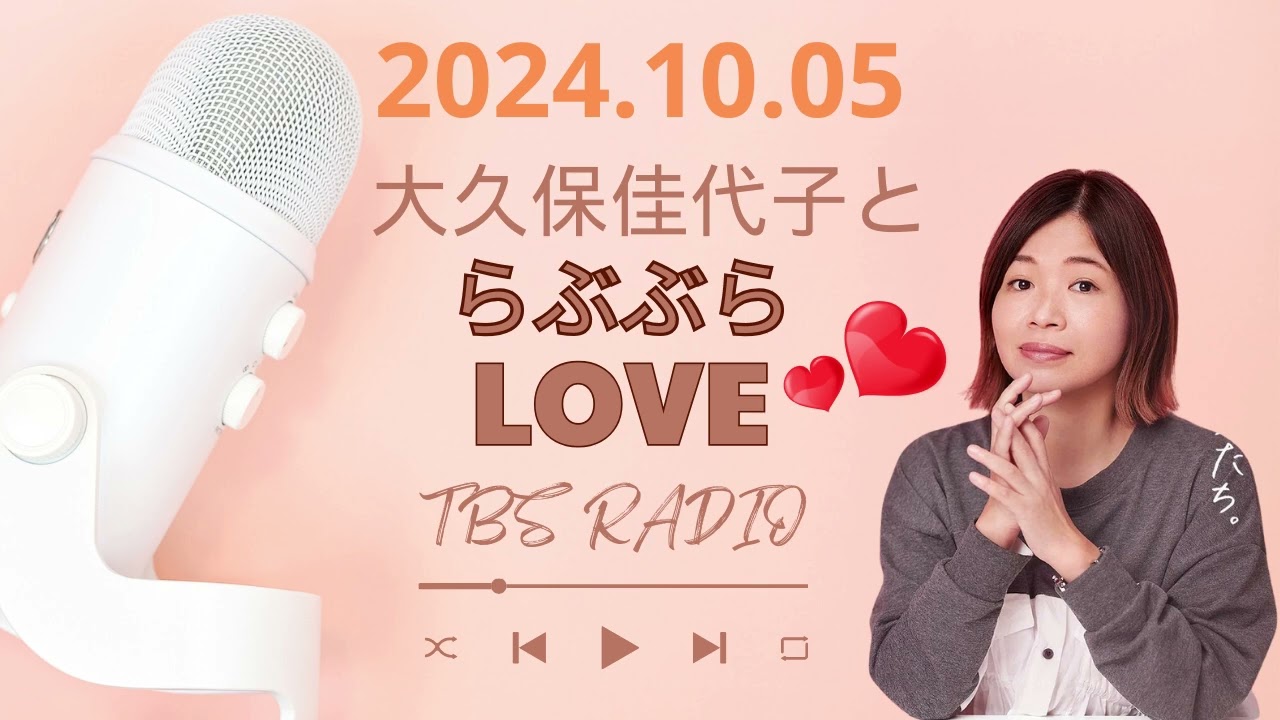 「30歳で独身だったら結婚しようね」の呪縛 ,大久保佳代子とらぶぶらLOVE by TBS RADIO