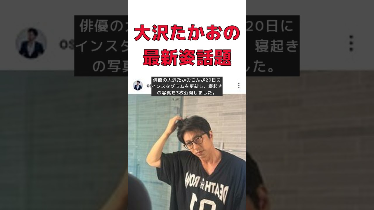 【話題】大沢たかお、56歳の最新姿にファン驚愕！ #反応集 #short #大沢たかお #56歳 #インスタグラム #寝起き #かっこよすぎる