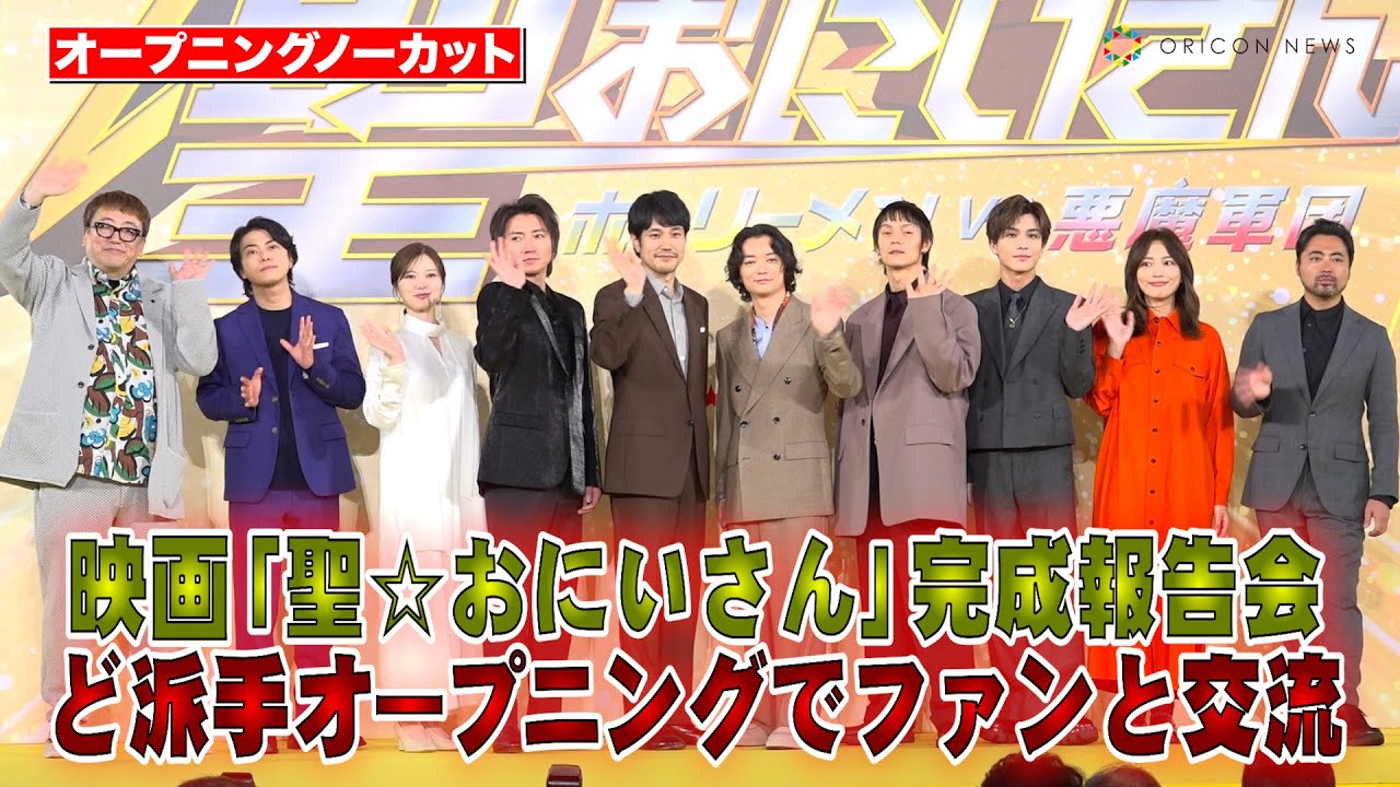 【オープニングノーカット】藤原竜也＆岩田剛典＆窪田正孝ら熱烈ファンサービス！ど派手な演出で登場し会場大絶叫！　映画『聖☆おにいさん THE MOVIE～ホーリーメンVS悪魔軍団～』神々たちの降臨祭