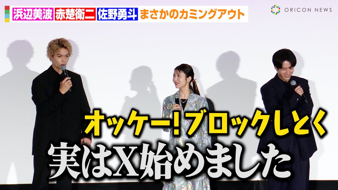 佐野勇斗、まさかのカミングアウトに浜辺美波も衝撃！？赤楚衛二の愛あるイジりにタジタジ　映画『六人の嘘つきな大学生』初日舞台あいさつ