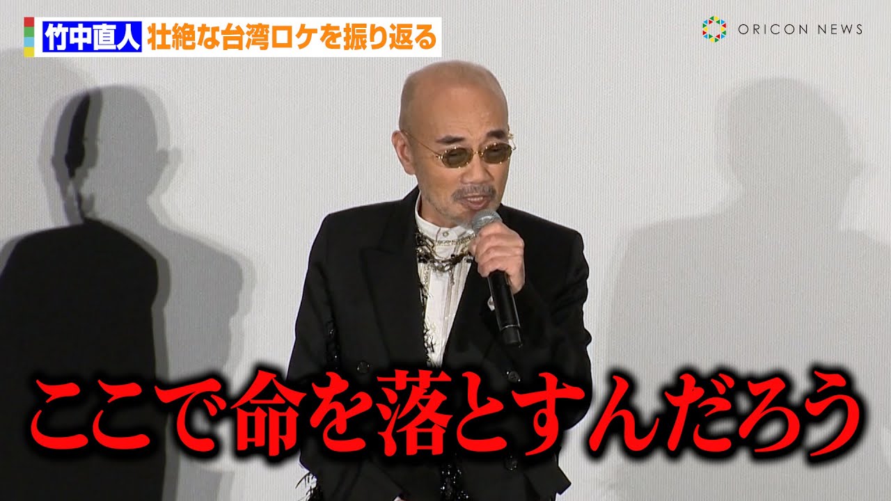 竹中直人、壮絶な台湾ロケを振り返る　監督へクレームも！？「夜のシーンなのに朝から…」　映画『雨の中の慾情』プレミア上映舞台あいさつ