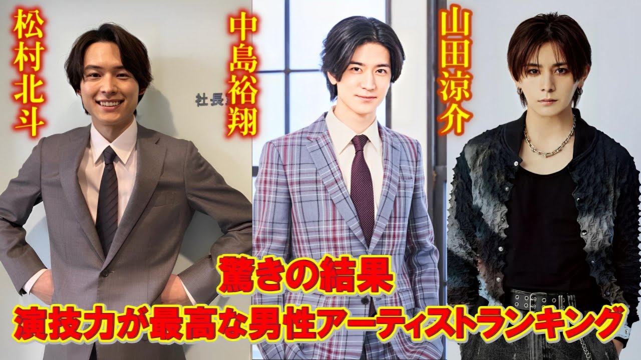 「STARTO」所属のエンタメ界で演技力が最も素晴らしいトップ3アーティスト、松村北斗＆山田涼介＆中島裕翔？男性から選ばれる1位は誰になるのか。ファンの期待が高まっている。