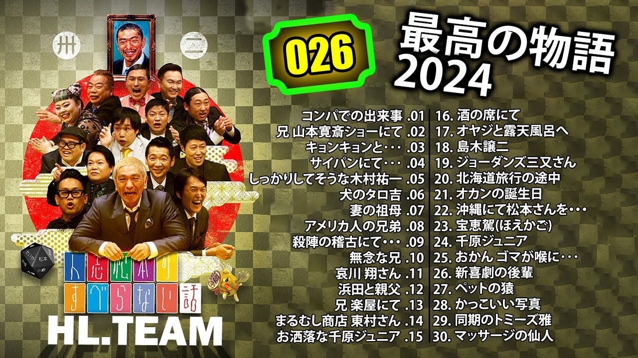 【広告なし】#026 人志松本のすべらない話 人気芸人フリートーク 面白い話 まとめ【作業用・睡眠用・聞き流し】