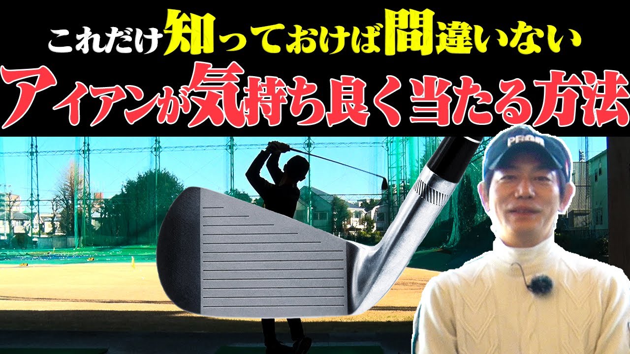 【内藤雄士が解説】コレを間違えているとアイアンが上手く打てない！？しっかり球がつかまって飛ぶ打ち方【#1】【ゴルフレッスン】