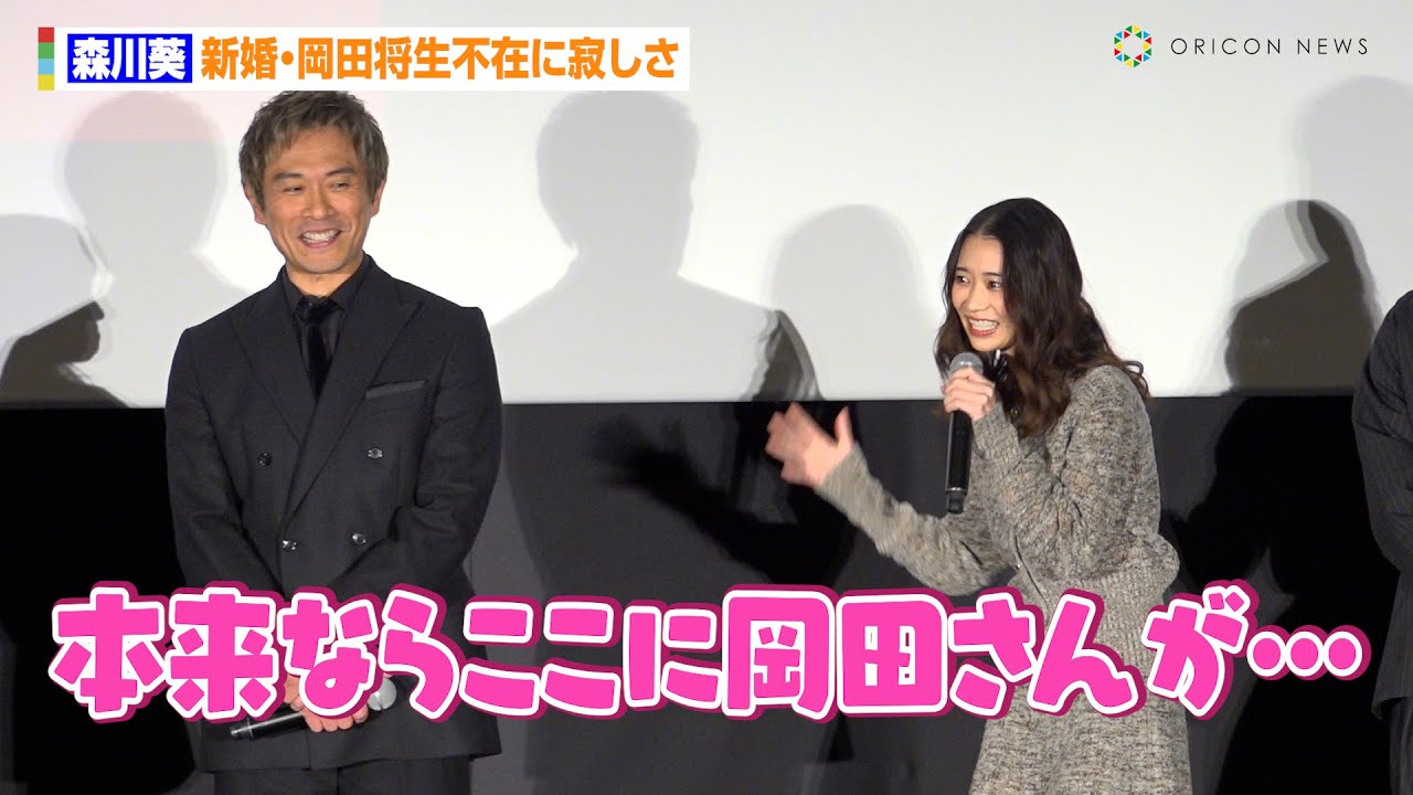 森川葵、“新婚・岡田将生”不在に寂しさ　撮影時の裏話も「ボスだけどまとめられてない…」　映画『アングリースクワッド 公務員と7人の詐欺師』上映前初日舞台あいさつ