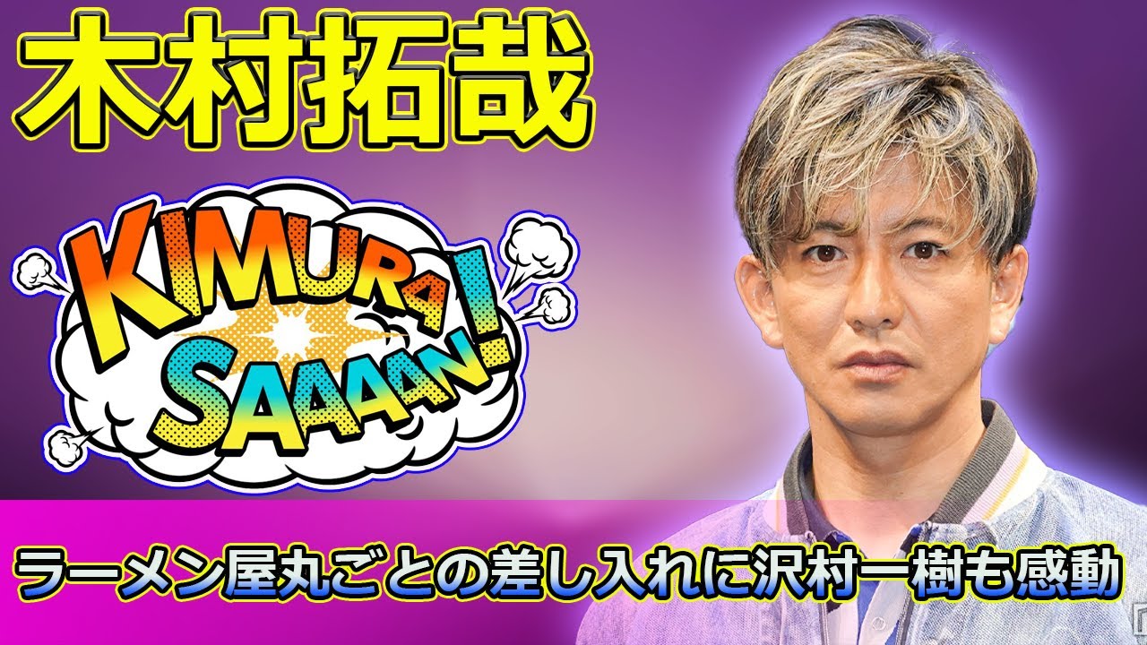 【速報】 木村拓哉のラーメン屋丸ごとの差し入れに沢村一樹も感動#沢村一樹, #木村拓哉, #ラーメン屋, #差し入れ, #豪快な差し入れ,