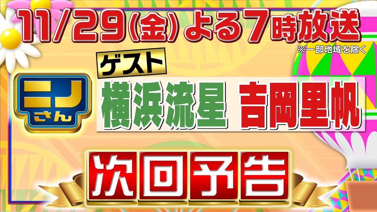 【ニノさん】11月29日(金)夜７時▼横浜流星&吉岡里帆が気になるつけ麺&串火鍋＆江戸時代料理を大調査▼ビンタされたことある!?大爆笑の50:50クエスチョン▼吉岡が会いたかった人に初コンタクトで感激