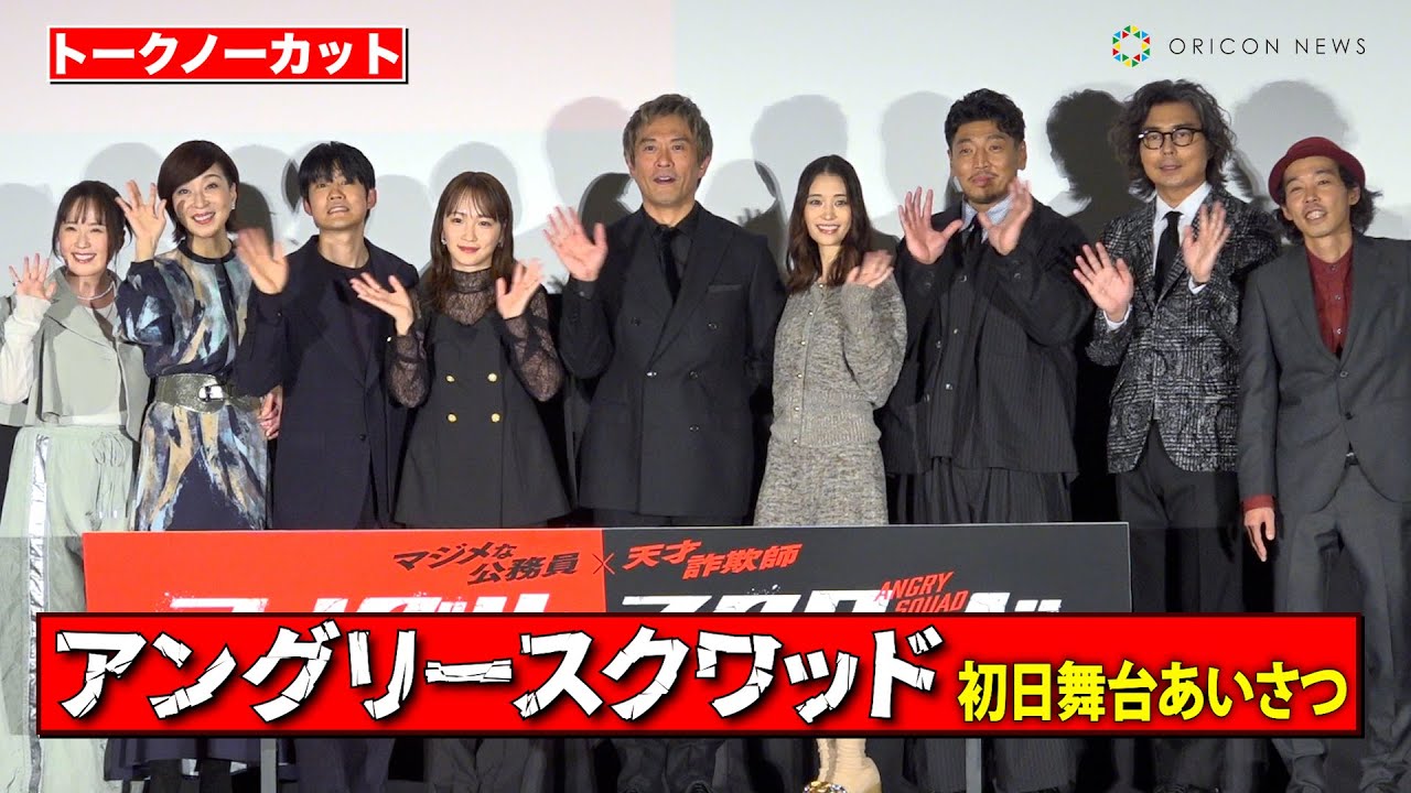 【ノーカット】内野聖陽＆川栄李奈＆森川葵ら豪華キャスト登壇！　映画『アングリースクワッド 公務員と7人の詐欺師』上映前初日舞台あいさつ