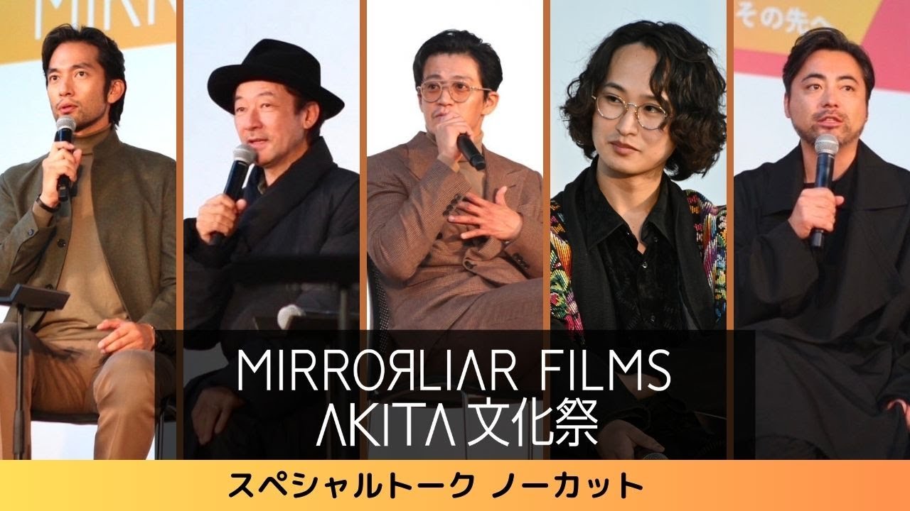 【MIRRORLIAR FILMS 秋田文化祭 スペシャルトークノーカット】浅野忠信監督／小栗旬監督／山田孝之プロデューサー／阿部進之介プロデューサー／特殊メイクアーティスト快歩が撮影地・秋田に集結！