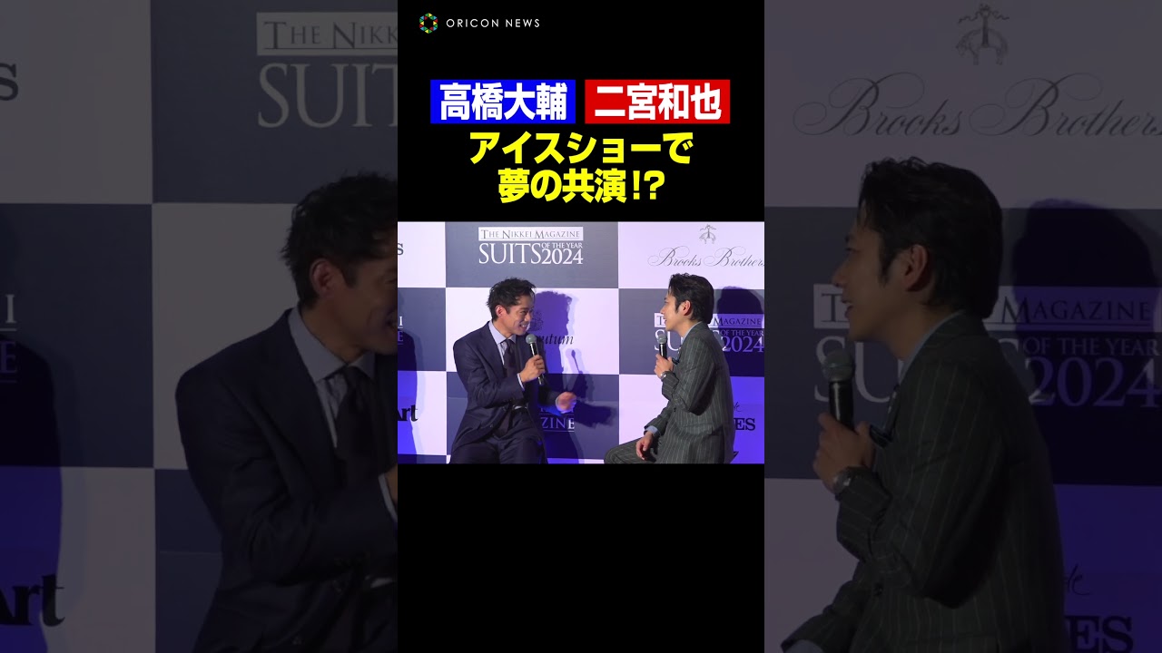 高橋大輔、二宮和也にアイスショー出演をオファー！？まさかの返答に会場爆笑 #shorts
