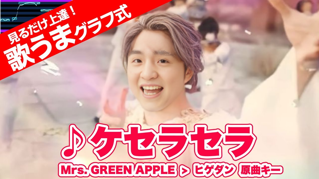 【見るだけ、歌うま】 ミセス『ケセラセラ』を ヒゲダンが歌う、新感覚カラオケ / Mrs.GREEN APPLE / Official髭男Dism風アレンジ