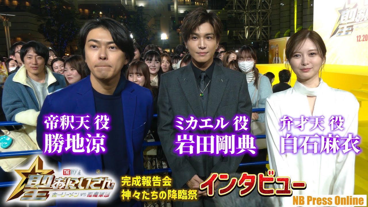 【インタビュー】岩田剛典×勝地涼×白石麻衣「見たことないぐらいユルイ映画！」『聖☆おにいさん THE MOVIE～ホーリーメンVS悪魔軍団～』＜完成報告会：神々たちの降臨祭＞