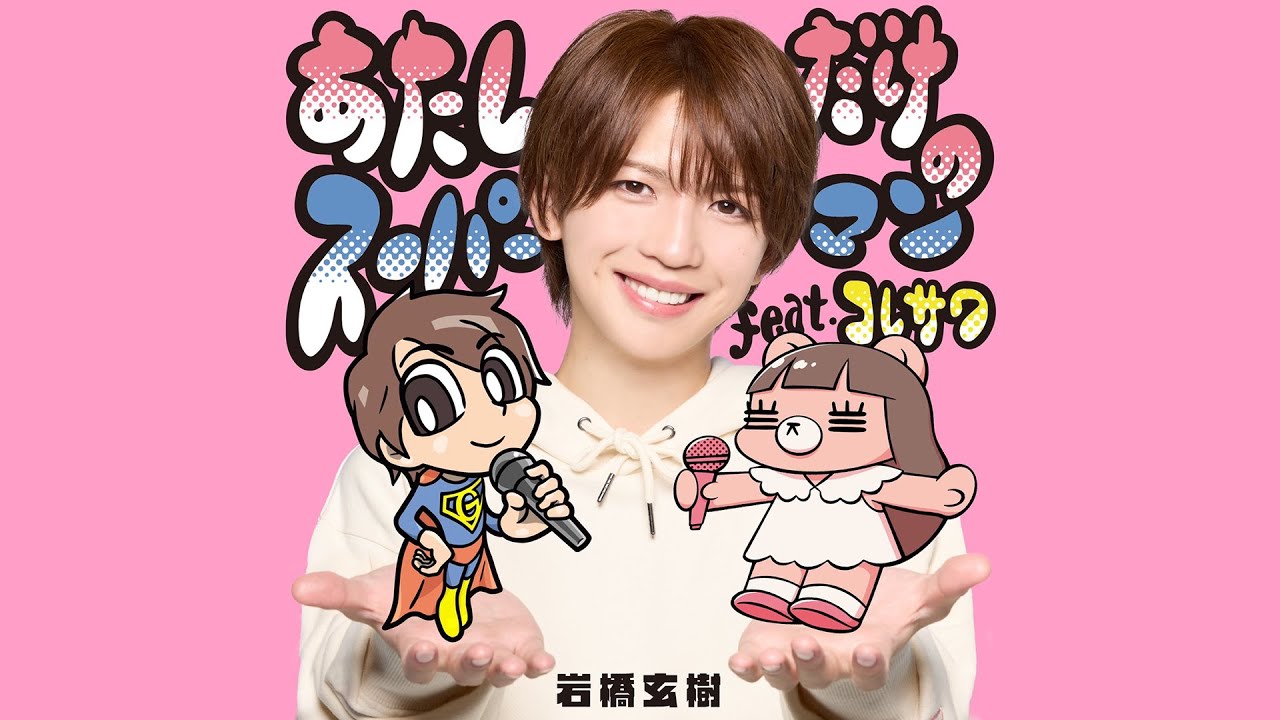 GENKI IWAHASHI 岩橋玄樹 – あたしだけのスーパーマン feat. コレサワ (Official Music Video)