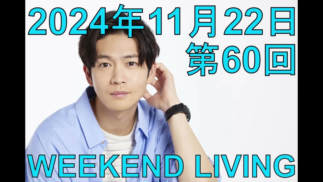 松下洸平「WEEKEND LIVING」第60回 2024年11月22日