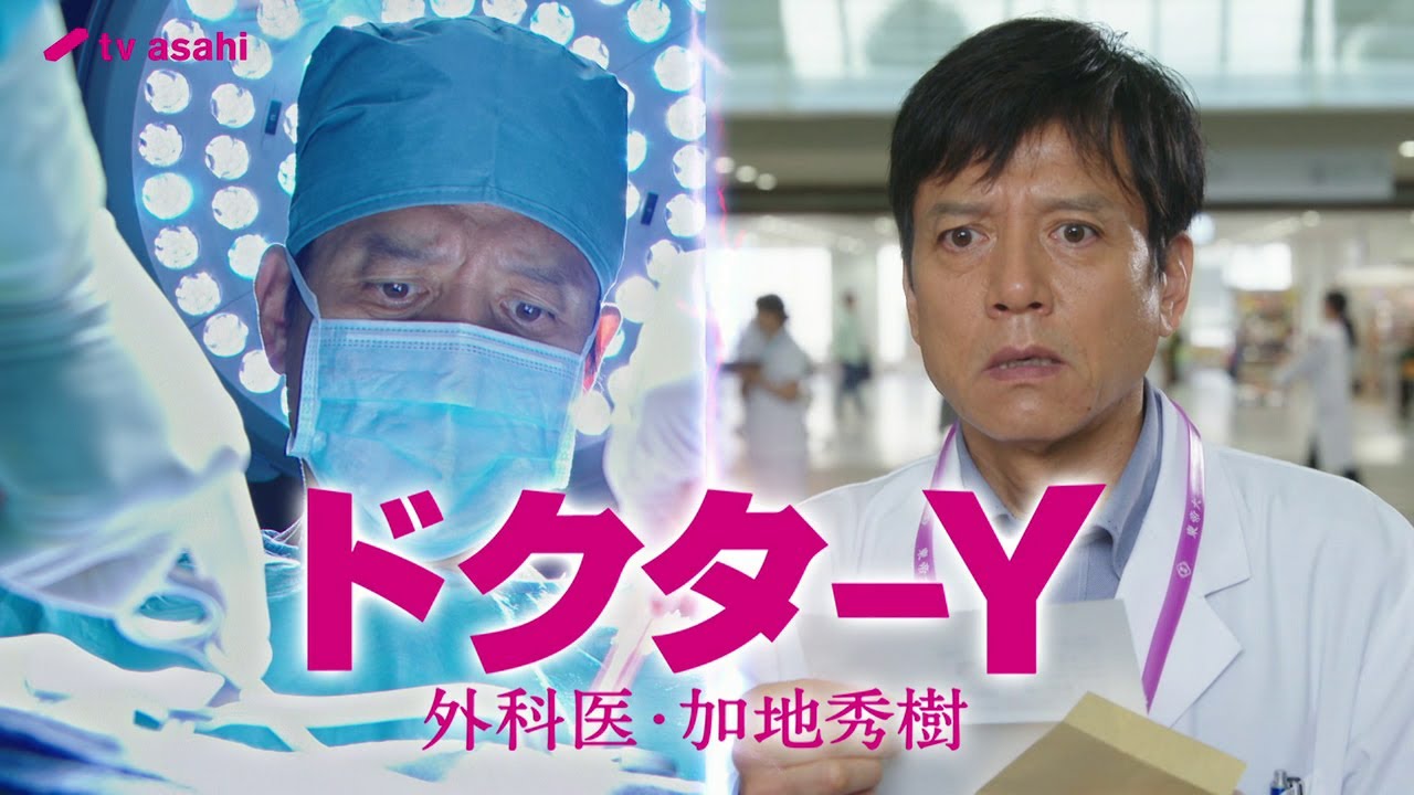 【ドクターY～外科医・加地秀樹～】2024年11月30日（土）よる9：00～放送