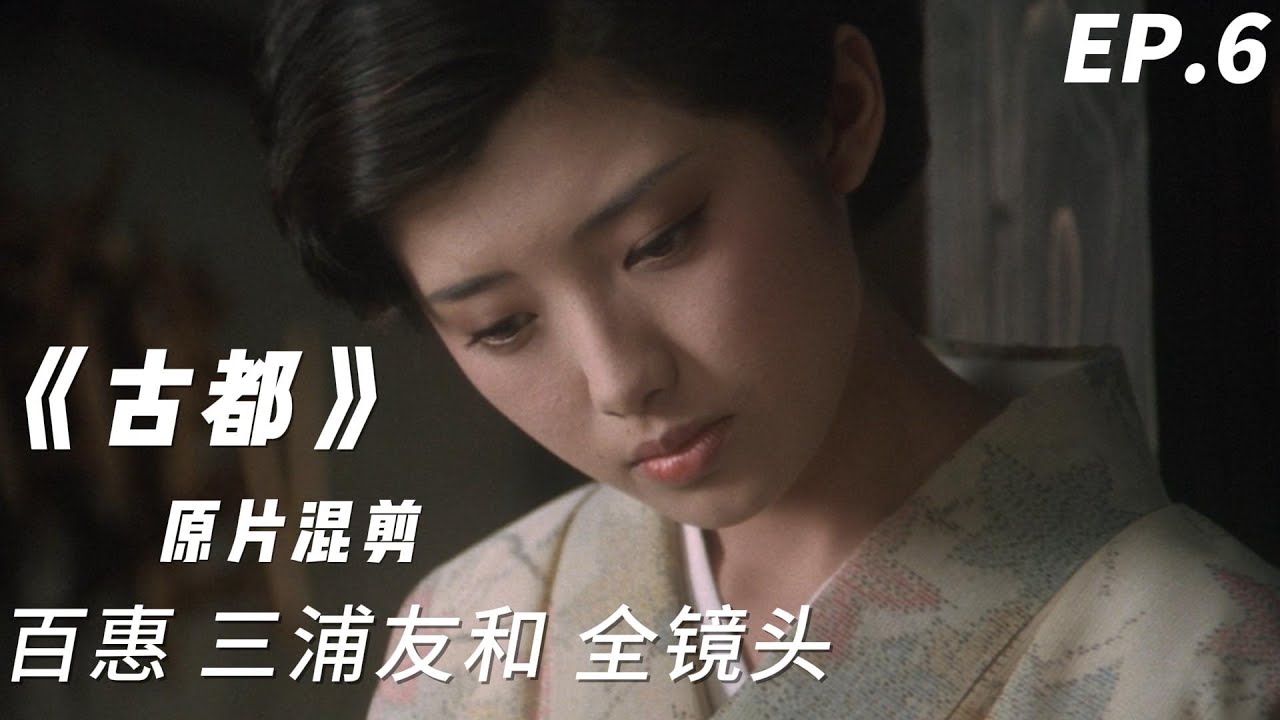 山口百惠 《古都》｜ 山口百惠 三浦友和 全镜头 原聲混剪 EP6 - Yamaguchi Momoe♬子守唄こもりうた